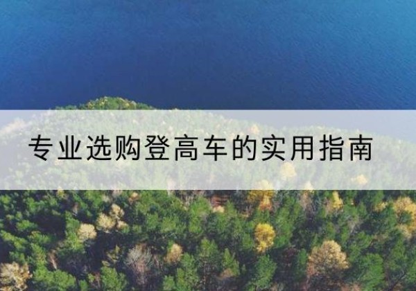 东方电动登高车厂家推荐-专业选购登高车的实用指南