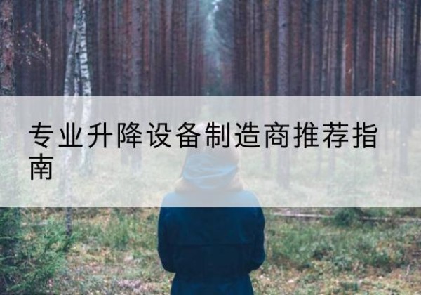 东方电动剪叉升降平台厂家-专业升降设备制造商推荐指南